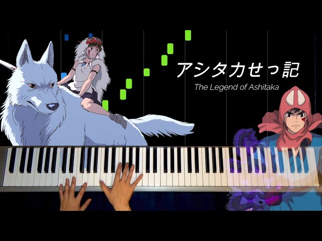 アシタカせっ記 The Legend of Ashitaka 〜もののけ姫より/ Makiko