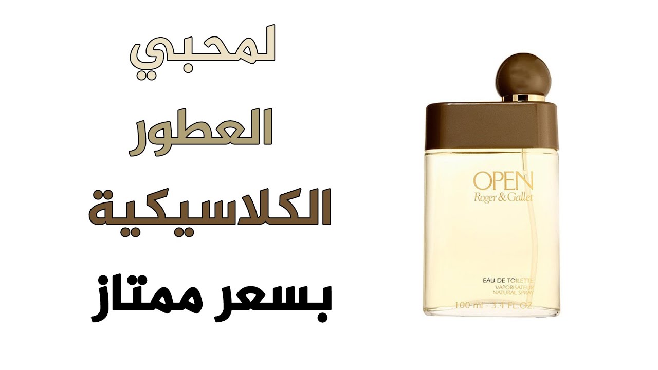 تقييم عطر روجر اند غاليت اوبن منتج فرنسي قاطعوه Roger Gallet Open Review Youtube