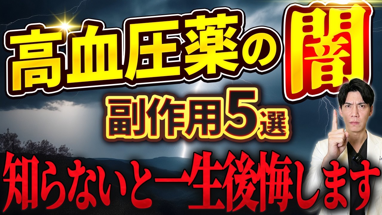 【後悔する前に】高血圧薬の恐怖の副作用5選
