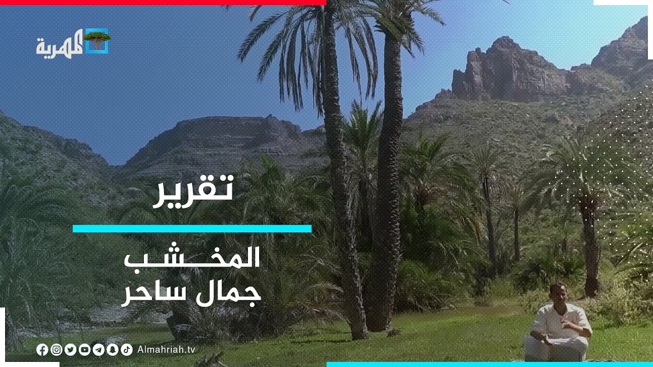 المخشب - جمال الطبيعة وغياب الخدمات