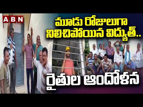 మూడు రోజులుగా నిలిచిపోయిన విద్యుత్.. రైతుల ఆందోళన | Farmers Protest in Kamareddy Dist | ABN Telugu - ABNTELUGUTV