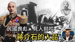 老王來了：誰炸死了張作霖？｜蔣介石的人品如何？民國喪彪、見人就咬