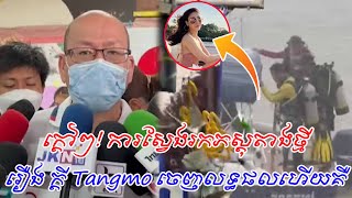 ក្ដៅៗ! ការស្វែង រក ភស្តុតាងថ្មី រឿង ក្តី Tangmo ចេញលទ្ធផលហើយគឺ... screenshot 5