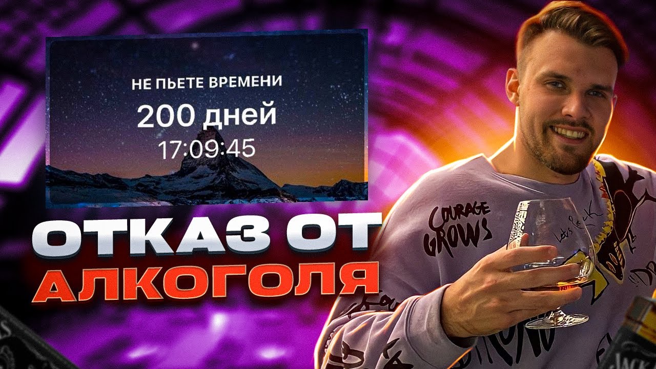 200 дней без алкоголя | Последствия | 10 Плюсов и минусы | Отказ от ...