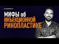 Почему нельзя уменьшить или изменить нос инъекциями. Мифы о безоперационной ринопластике / KAMINSKYI