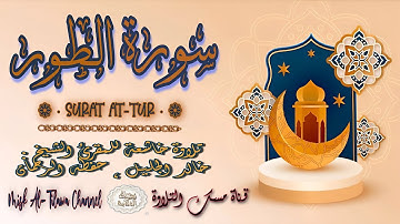 #سورة_الـطـور | بصوت الشيخ #خالد_الجليل ، بجودة عالية و بصوت خاشع يفوق الخيال