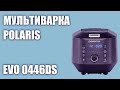 Мультиварка Polaris EVO 0446DS