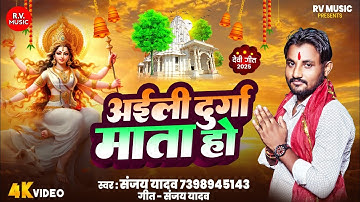 #Video || अईली दुर्गा माता हो || #Sanjay Yadav || #Ayili Durga Mata Ho || #New Bhakti Song 2025