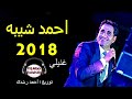 احمد شيبه دامت لمين جديد 2019