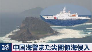 中国海警局船が２日連続で尖閣領海侵入（2021年2月7日）