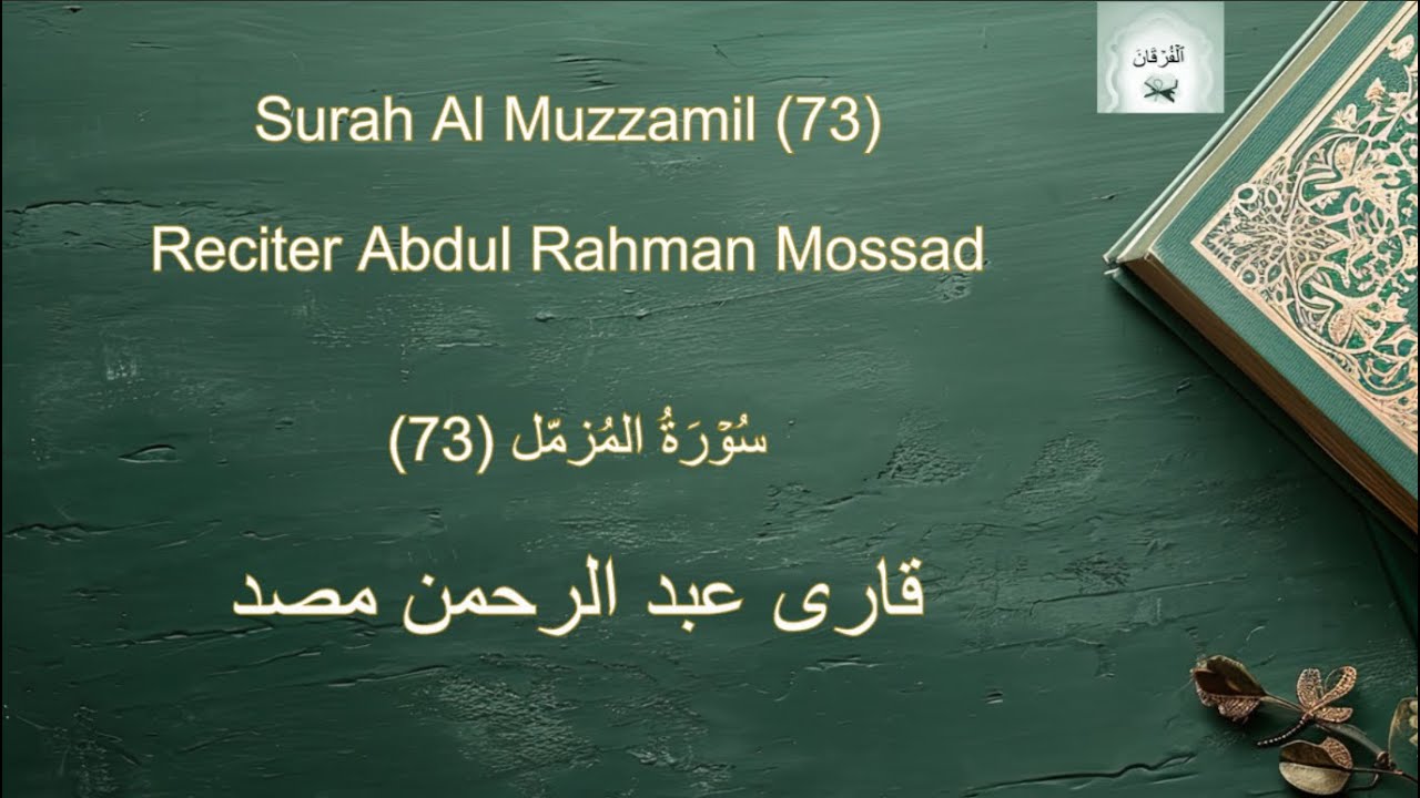 Surah Al Muzzamil (73) Abdul Rahman Mossad with Urdu and English ...
