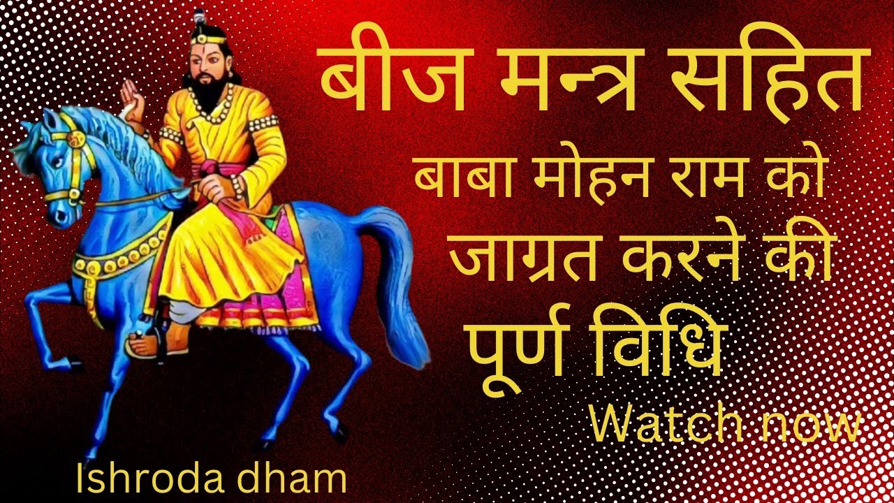 एक मात्र बीज मंत्र बाबा मोहन राम का