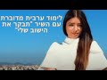 לימוד ערבית מדוברת של השיר תבקר את הישוב שלי + תעתיק ודגשי דקדוק והגיה