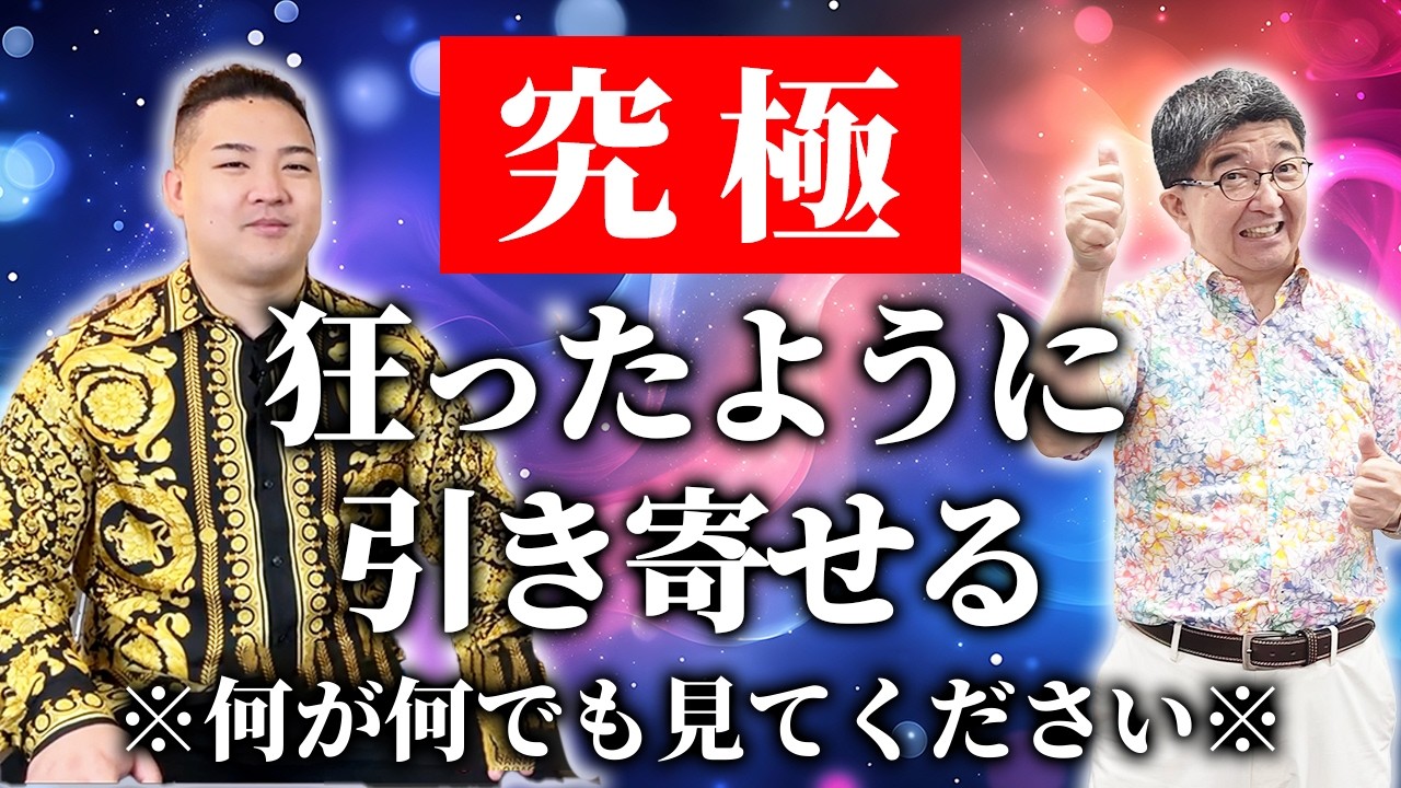 【究極】本当に引き寄せが起こります。見たあなたは信じられないほど人生が好転し、幸せな人生に向かいます。 #望月俊亮 #引き寄せ  #望月俊孝  #宝地図