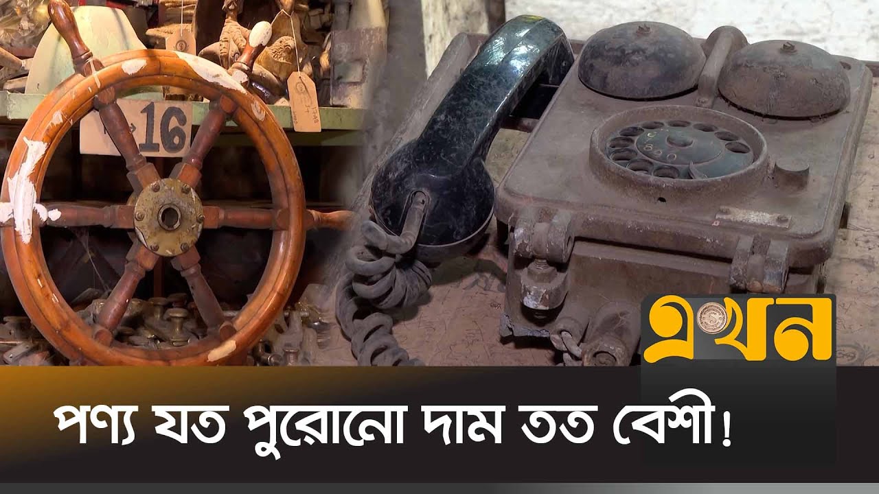 চট্টগ্রামে জাহাজের এন্টিক পণ্যের শতকোটি টাকার বাজার! | Ship Breaking Market | Antique Showpiece