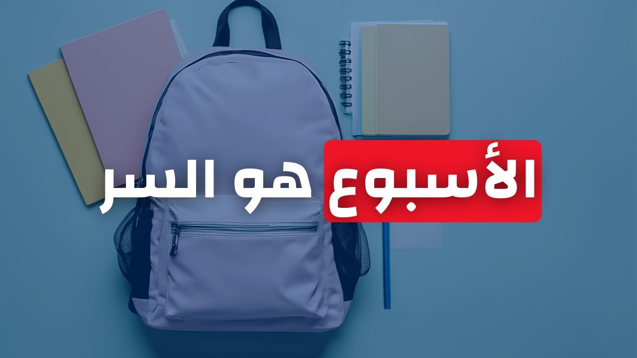 كيف تفوز بالأسبوع الدراسي