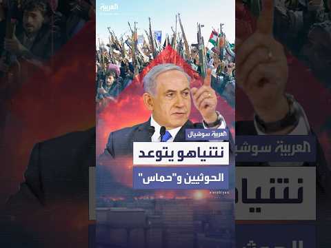 نتنياهو يتوعد الحوثيين عملياتنا لن تتوقف بضربة واحدة