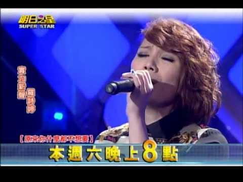 明日之星0413日#232搶先看-國語組雙姝激戰 戰火一觸即發