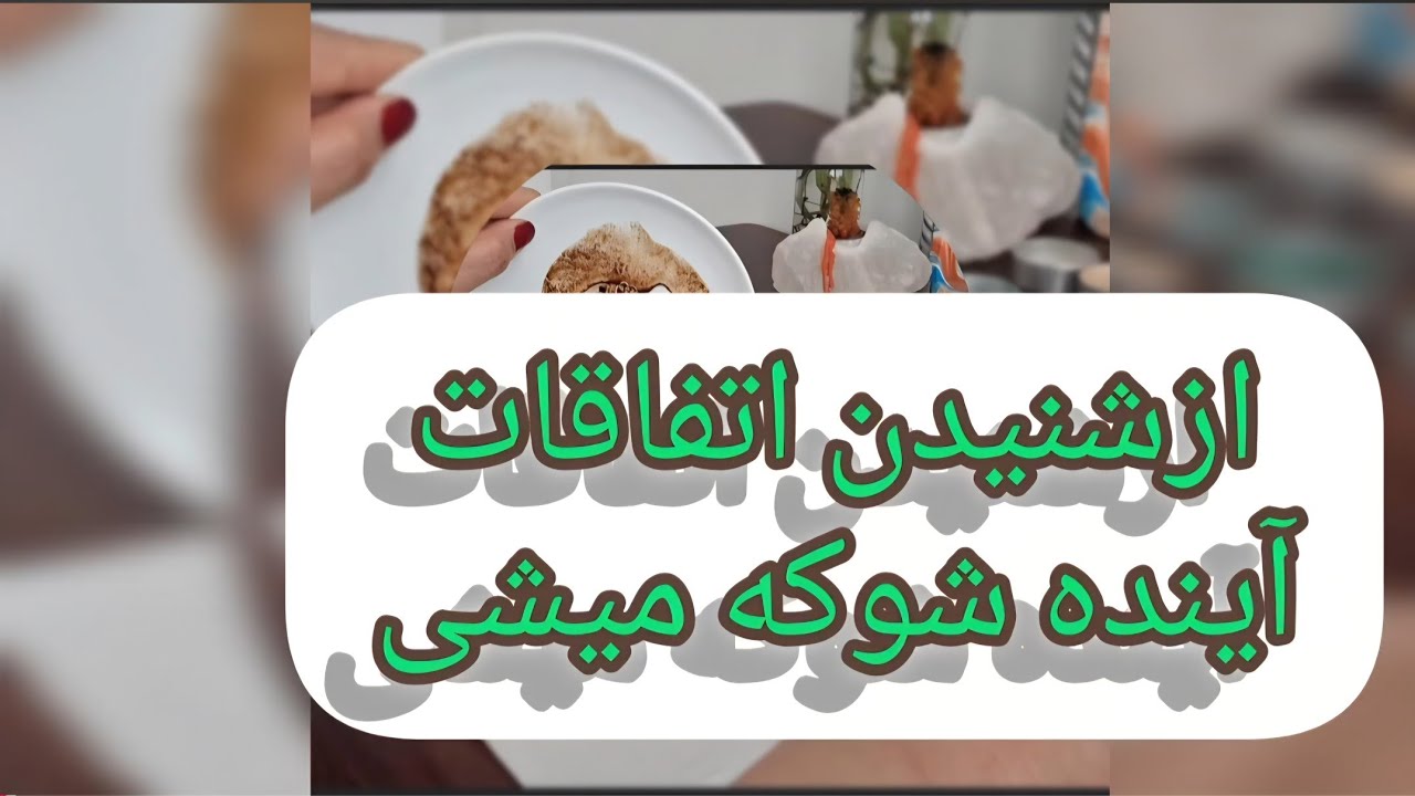  «آینده نزدیکت عجیب‌تر از چیزیه که فکر می‌کنی… آماده شوکه شدن باش!»