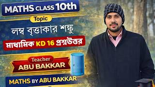 Class 10 Maths | লম্ব বৃত্তাকার শঙ্কু - 04 | KD 16 সম্পূর্ণ সমাধান | Madhyamik Math 2026
