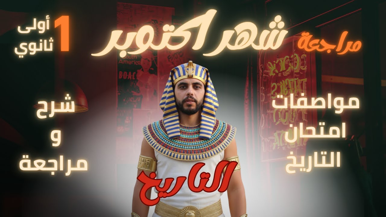 مراجعة  شهر اكتوبر|  تاريخ أولى ثانوي | 2026