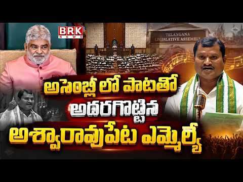 Aswaraopeta MLA Jare Adinarayana Sings Song In Telangana Assembly | BRK News - TV9