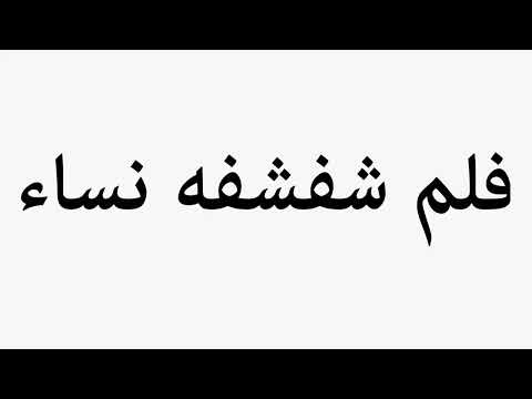     فلم شفشفه نساء