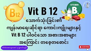Vit B12 သောက်သုံးခြင်း၏ ကျန်းမာရေးဆိုင်ရာကောင်းကျိုးများ နှင့် Vit B12 ပါဝင်သော အစားအစာများ အကြောင်း