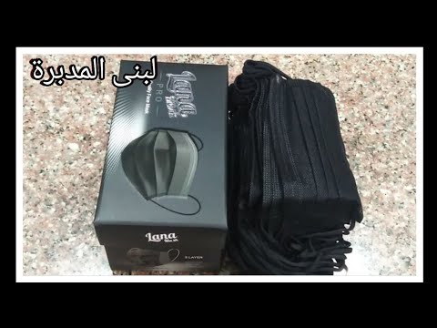كمامة الوجه لانا ماسك برو وتجربتي بالسعر والمميزات والعيوب مواصفات كمامه لانا ماسك برو  