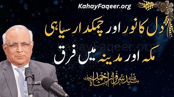 Difference Between Makkah And Madinah | 2024 | KahayFaqeer | Qibla Syed Sarfraz Ahmed Shah