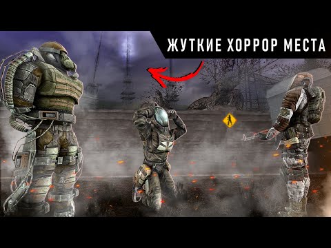 Видео: 7 ЖУТКИХ ХОРРОР МЕСТ в S.T.A.L.K.E.R. ТЕНЬ ЧЕРНОБЫЛЯ