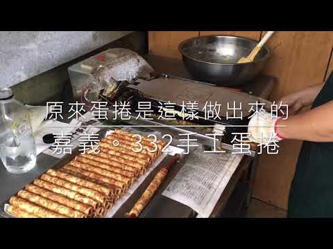 原來手工蛋捲是這樣做出來的。嘉義332手工蛋捲