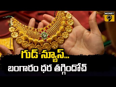 Todays Gold Rate | గుడ్ న్యూస్... బంగారం ధర తగ్గిందోచ్ | Money9 Telugu