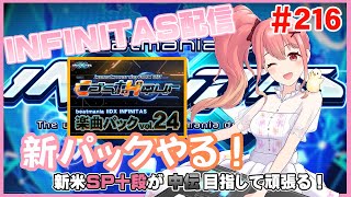 【beatmania IIDX INFINITAS】新パックやるます！ #216【Vtuber/胡桃ろん】