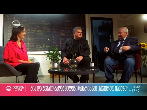 გია და ჯემალ ბაღაშვილები ნინია ზვიადაძის რუბრიკაში #სტუმრად_ყავაზე