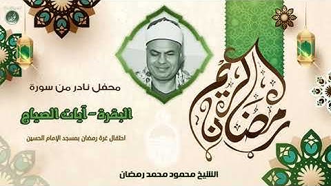 تلاوة نادرة خارجية  للشيخ محمود محمد رمضان رحمة الله مماتيسر من سورة البقرة