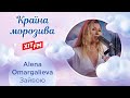 Alena Omargalieva - Зайвою (Казкова країна морозива)