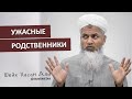 Ужасные родственники | Шейх Хасан Али