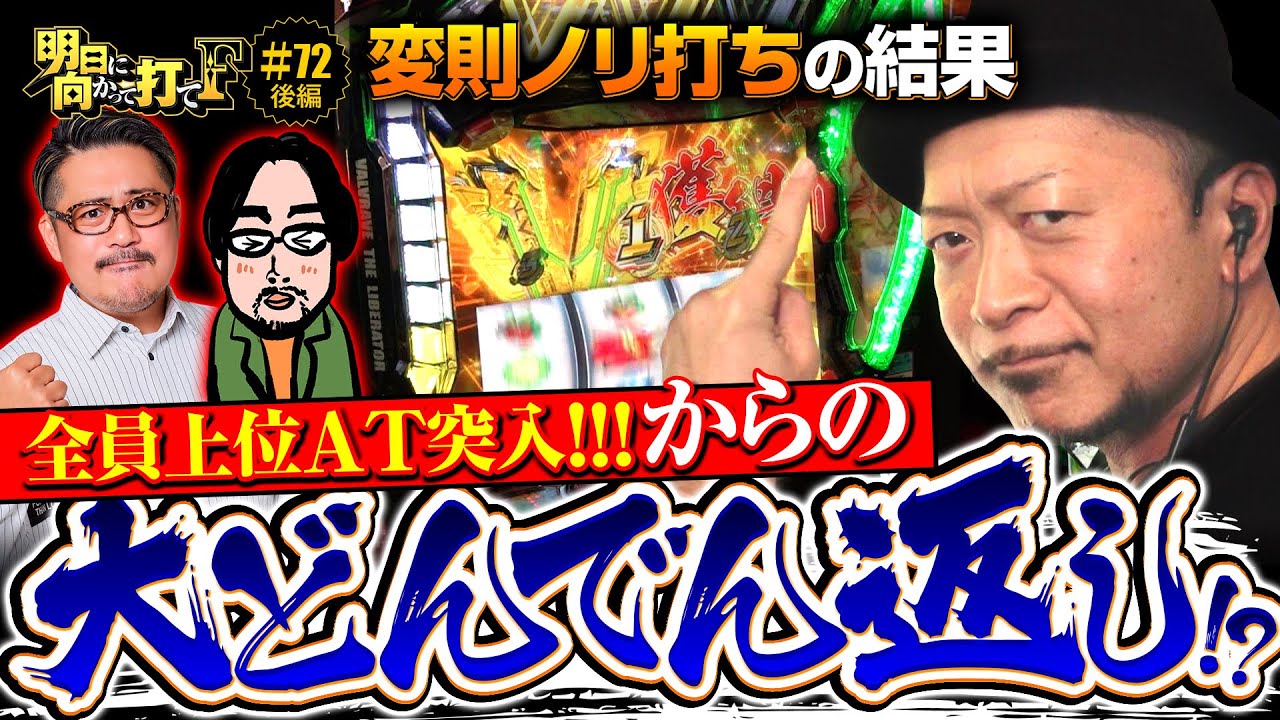 【超革命からの大どんでん返し!?】明日に向かって打てF 第72回 後編《嵐・ヤドゥ》Lパチスロ 革命機ヴァルヴレイヴ2［スロット］