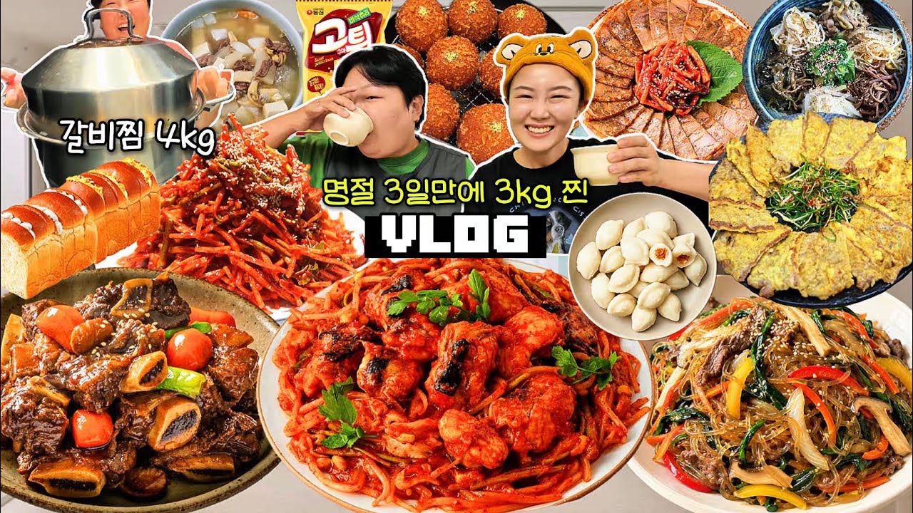 명절 3일만에 3kg 찐🐷 먹방 브이로그 | 소갈비찜 매운아구찜 잡채 오징어초무침 육전 편육 파리바게트 빵 헛제사밥 탕국 고로케 크림빵 송편 실비파김치 Mukbang VLOG
