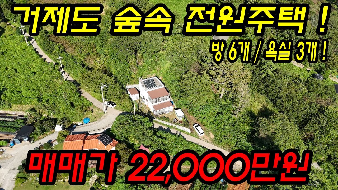 [매물번호.118]거제도 숲속 2층 전원주택 매매 ! ! 