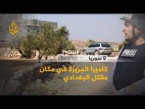 كاميرا الجزيرة تصل إلى موقع الغارة الذي قالت واشنطن إنها استهدفت #البغدادي