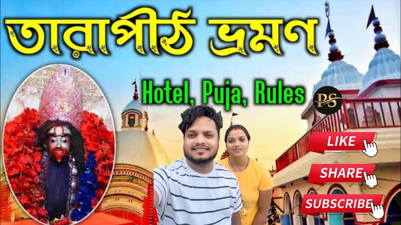 মা তারা পীঠ ভ্রমণ Maa Tarapith Tour