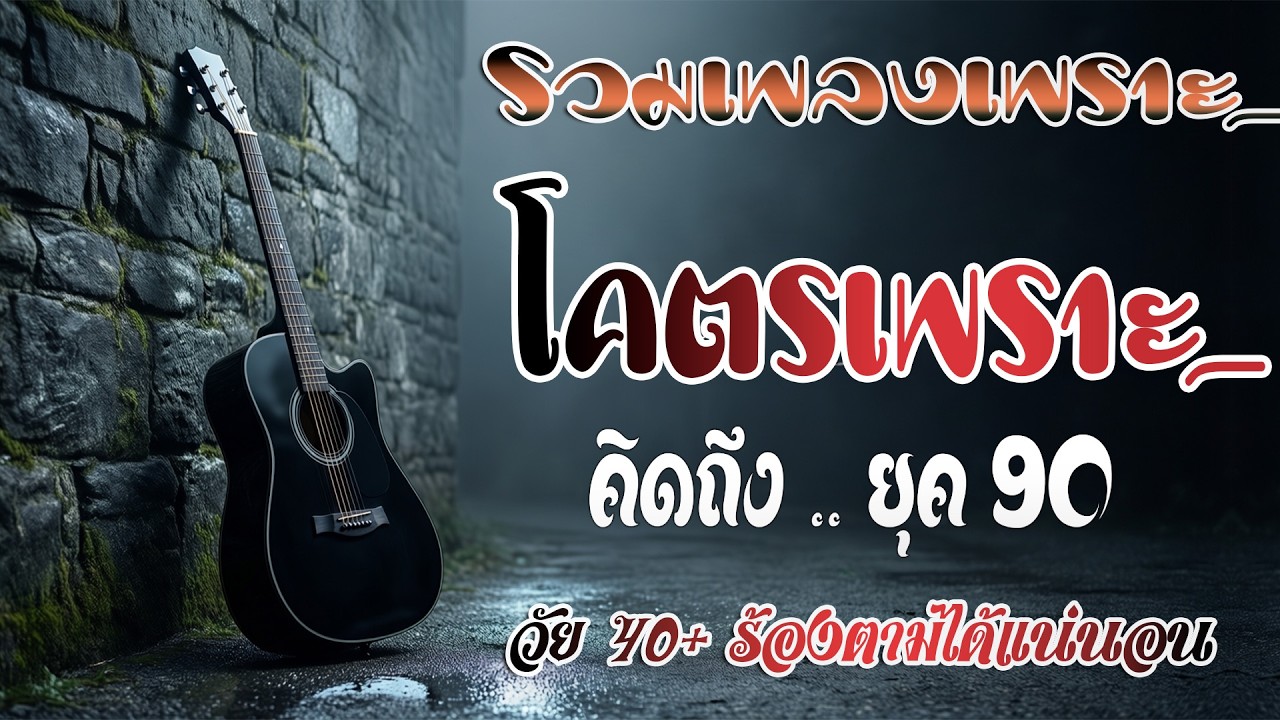 รวมเพลงสตริงยุค 90 เพราะๆ ฟังแล้วใจละลาย 💗 รวมเพลงสตริงยุค90เพราะๆ ไม่มีโฆษณา