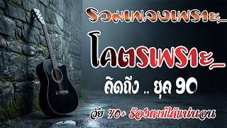 รวมเพลงสตริงยุค 90 เพราะๆ ฟังแล้วใจละลาย 💗 รวมเพลงสตริงยุ...