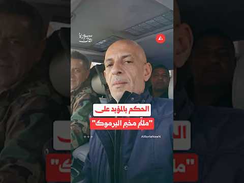 الحكم بالمؤبد على "ملثّم مخيم اليرموك" في السويد