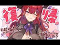【復帰配信!】みんなただいま! たくさんお話ししましょ!【紅羽アカリ/まほろば】