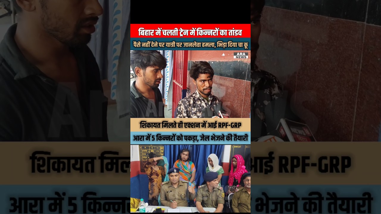 बिहार में चलती ट्रेन में किन्नरों का तांडव ,पैसे नहीं देने पर यात्री पर जान*लेवा ह*मला 
