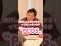 〝PCOS〟排卵できたらOKじゃない!?︎【妊活・産後マタニティ専門サロン】鍼灸整体Miray西宮院 #妊活#shorts