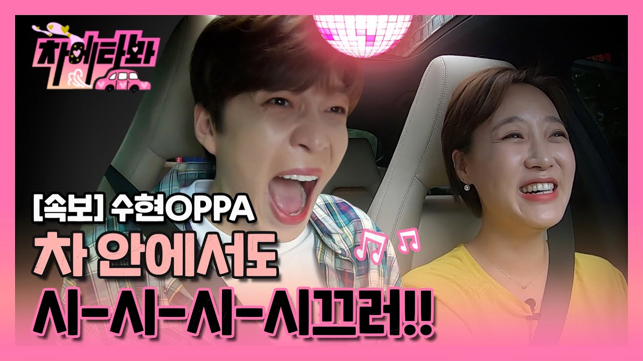 [차에타봐] 문명특급 덕(?)에 제2의 전성기 get!!! 수현OPPA 등판!! / 20화 / SBS